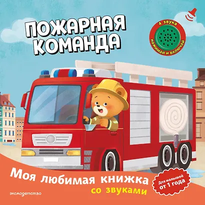 Пожарная команда (с музыкальным модулем) - фото 1