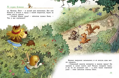 Большая книга Волшебного леса. Все приключения в одном томе с цветными иллюстрациями - фото 12