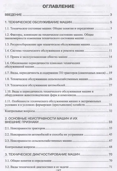 Техническая эксплуатация средств механизации АПК (УдВСпецЛ) Маслов - фото 2