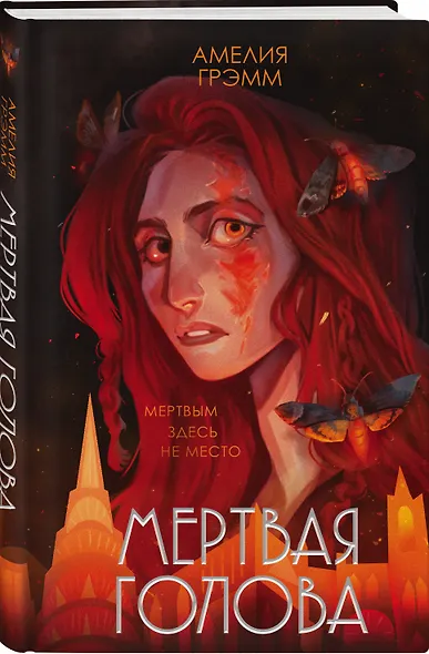 Мертвая голова - фото 3