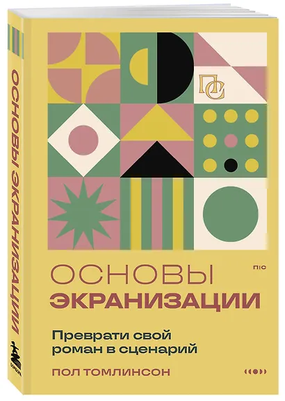 Основы экранизации. Преврати свой роман в сценарий - фото 3