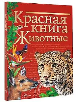 Красная книга. Животные - фото 3
