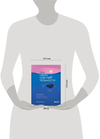 Дар сверхчувствительности. 34 упражнения, которые помогут превратить чрезмерную восприимчивость в силу - фото 4