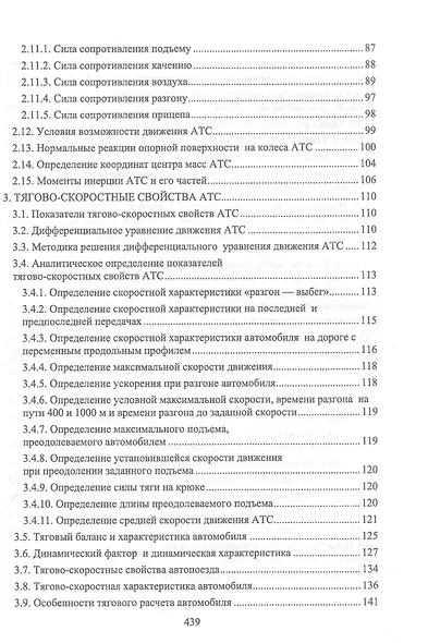 Эксплуатационные свойства автомобилей. Тягово-скоростные и тормозные свойства, топливная экономичность. Учебное пособие для вузов - фото 4