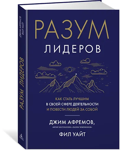 Разум лидеров. Как стать лучшим в своей сфере деятельности и повести людей за собой - фото 3