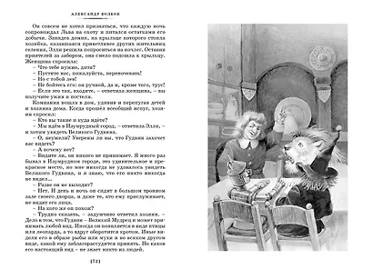 «Волшебник Изумрудного города» и другие сказочные истории - фото 14