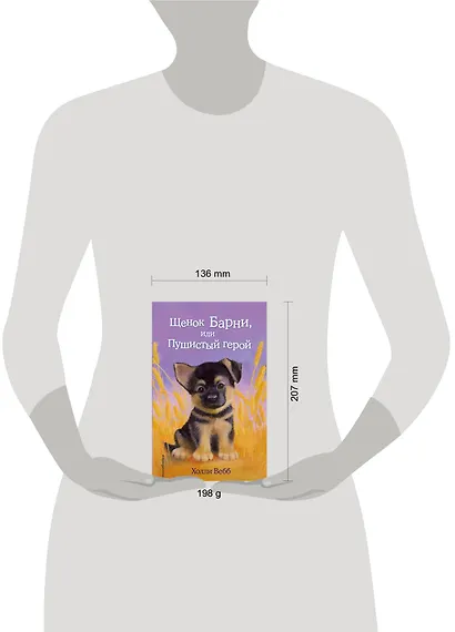 Щенок Барни,или Пушистый герой - фото 5