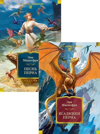 Всадники и Песнь Перна. Комплект книг Энн Маккефри - фото 1