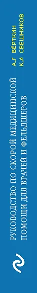 Руководство по скорой медицинской помощи: для врачей и фельдшеров - фото 5