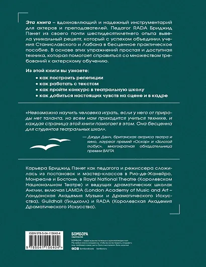 От "Гамлета" до "Чайки". Настольная книга-практикум по актерскому мастерству от педагога лондонской академии RADA The Royal Academy of Dramatic Art - фото 2