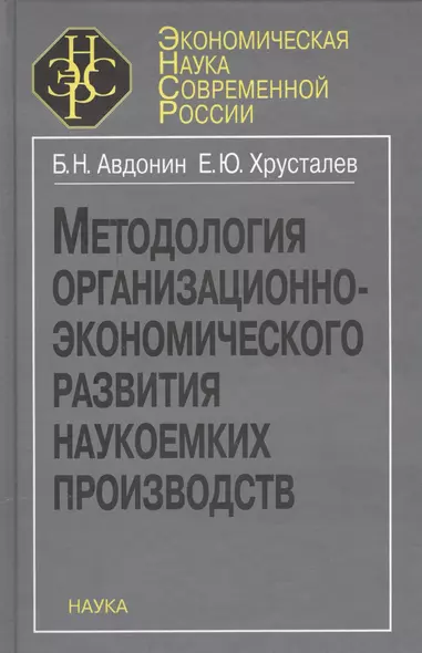 Методология организационно-экономического развития наукоемких производств - фото 1