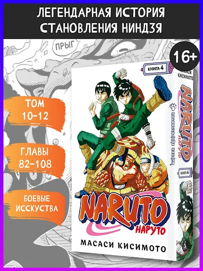 Наруто. Книга 4 (Том 10, 11, 12) - Превосходный ниндзя. (Naruto). Манга - фото 3