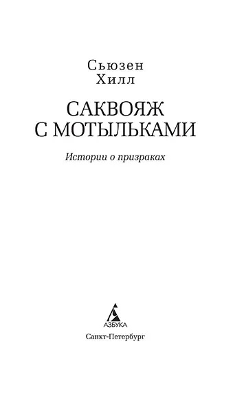 Саквояж с мотыльками. Истории о призраках - фото 9