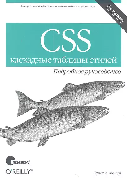 CSS - каскадные таблицы стилей. Подробное руководство, 3-е изд. - фото 1