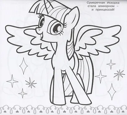 Мой маленький пони. МР № 1902. Мега-раскраска - фото 2