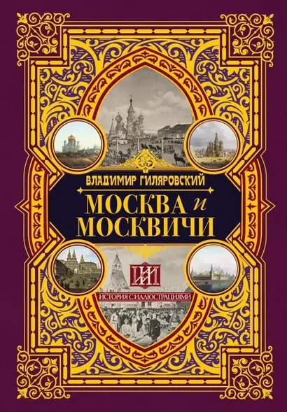 Москва и москвичи - фото 1