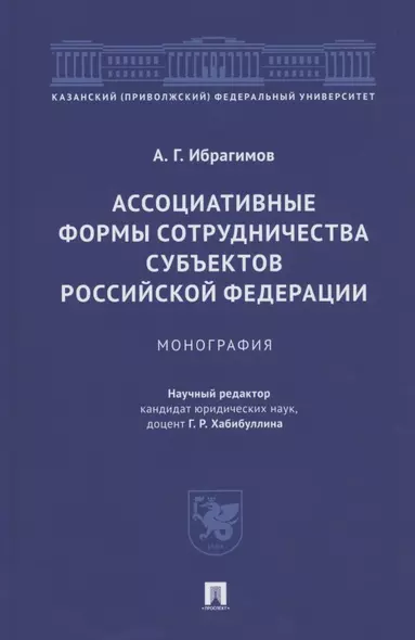 Ассоциативные формы сотрудничества субъектов Российской Федерации. Монография - фото 1