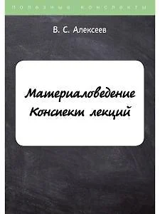 Материаловедение. Конспект лекций - фото 1
