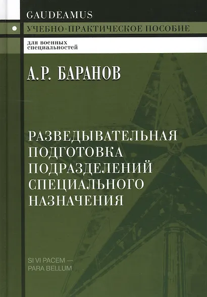 Разведывательная подготовка подразделений спец. назначения (2 изд) (Gaudeamus) Баранов - фото 2