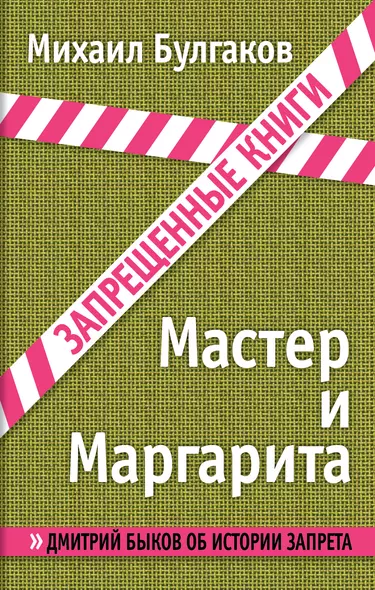 Мастер и Маргарита - фото 1