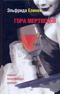 Гора мертвецов - фото 1