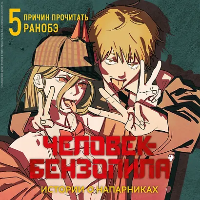 Человек-бензопила. Истории о напарниках. (Chainsaw Man). Ранобэ - фото 6