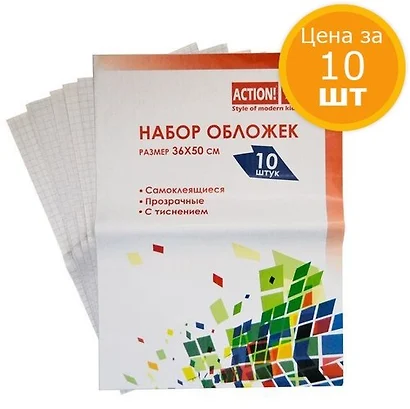 Обложка для книг, А4, 36х50 см, 10 штук, самоклеящиеся, А 260/10 - фото 1