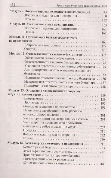 Бухгалтерский учет.Интенсивный курс за 7 дней.Уч.пос. - фото 3