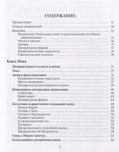 Введение в Учительные книги Ветхого Завета - фото 2