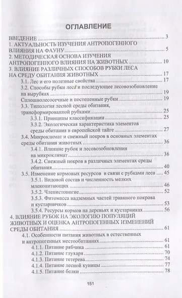 Антропогенное влияние на охотничьи ресурсы. Учебное пособие - фото 2