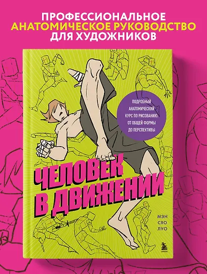 Человек в движении. Подробный анатомический курс по рисованию: от общей формы до перспективы - фото 4