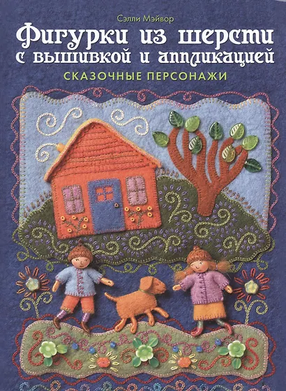 Фигурки из шерсти с вышивкой и аппликацией: Сказочные персонажи - фото 1