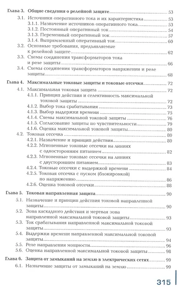 Релейная защита и автоматика электроэнергетических систем. Учебник - фото 3