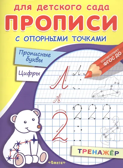 Прописи с опорными точками. Прописные буквы и цифры. Созвездия - фото 1