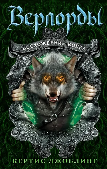 Восхождение волка - фото 1