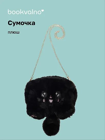 Сумочка плюшевая Котик черный (31х23), Bookvalno - фото 1