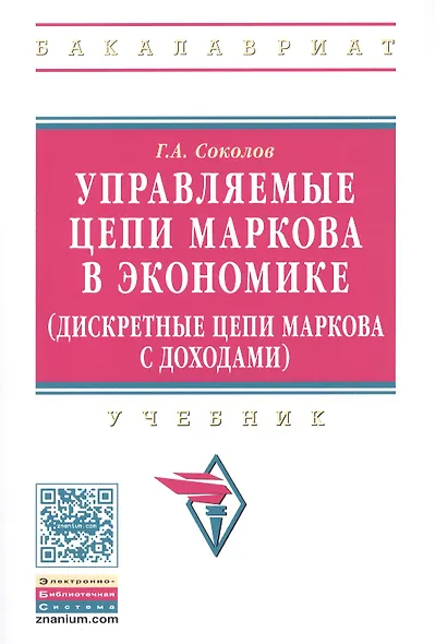 Управляемые цепи Маркова в экономике (дискретные цепи Маркова с доходами) - фото 1
