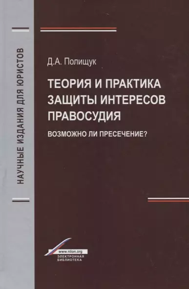 Теория и практика защиты интересов правосудия. Возможно ли пресечение? - фото 1