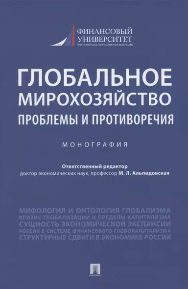 Глобальное мирохозяйство: проблемы и противоречия. Монография - фото 1