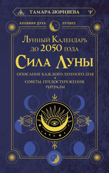 Сила Луны. Описание каждого лунного дня. Советы, предостережения, ритуалы. Лунный календарь до 2050 года - фото 1