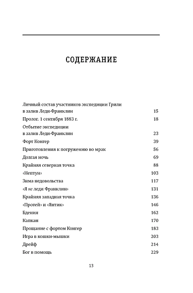 Станция 81°44?.Триумф и трагедия полярной экспедиции лейтенанта Адольфа Грили - фото 11