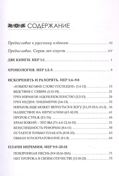 Искоренять и насаждать. Комментарий к Книге пророка Иеремии - фото 3