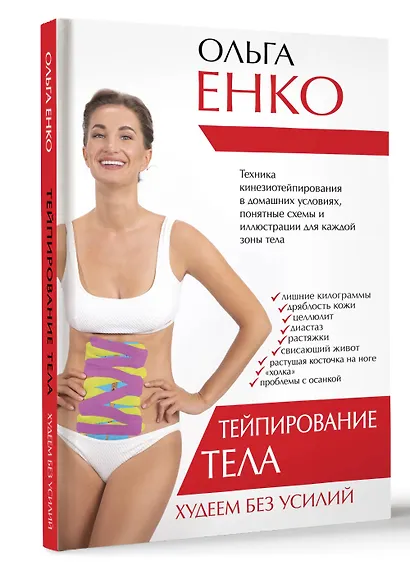 Тейпирование тела. Худеем без усилий - фото 3