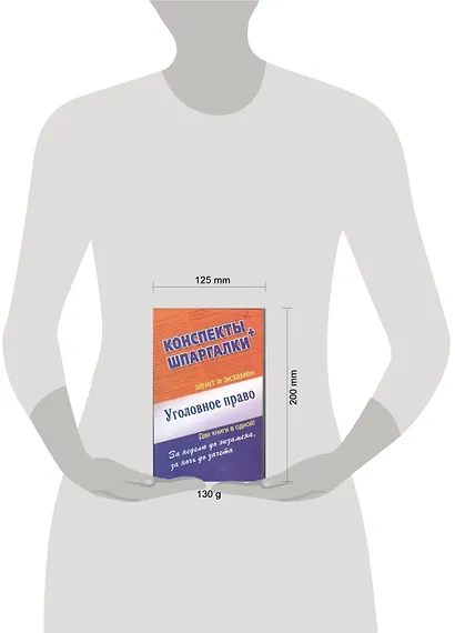 Уголовное право. Конспекты + Шпаргалки. Две книги в одной! - фото 2