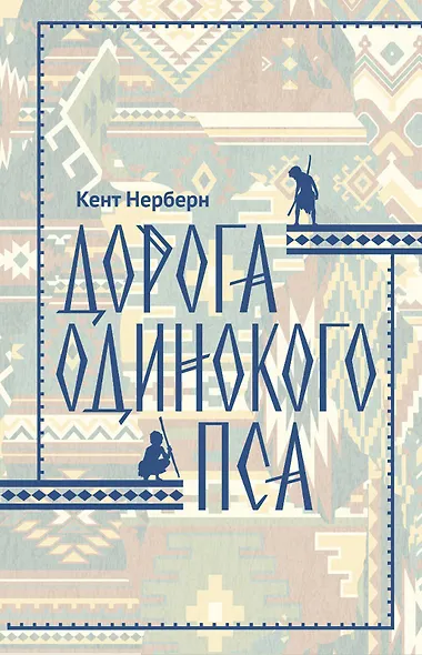 Дорога Одинокого Пса - фото 1
