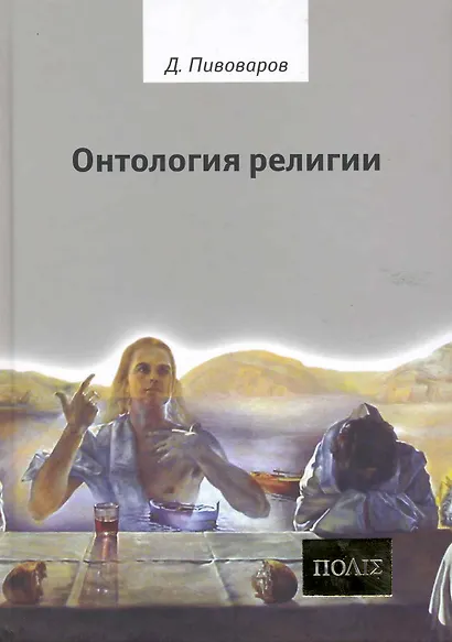Онтология религии. - фото 1