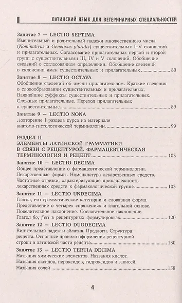 Латинский язык для ветеринарных специальностей: учебник для вузов - фото 3