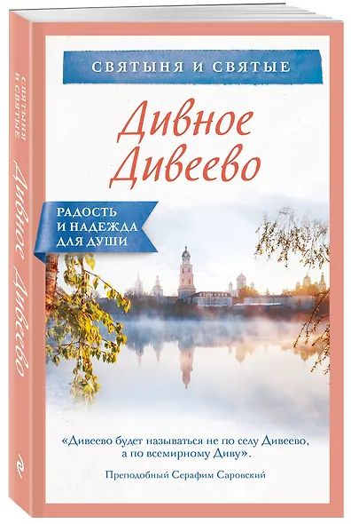 Дивное Дивеево - фото 3