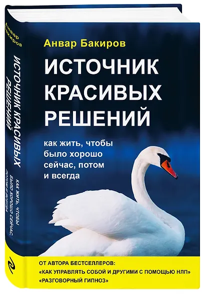 Источник красивых решений. Как жить, чтобы было хорошо сейчас, потом и всегда (оф.2) - фото 3