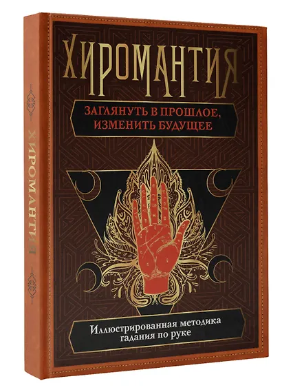 Хиромантия. Заглянуть в прошлое, изменить будущее - фото 3